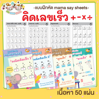 แบบฝึกหัด [[ คิดเลขเร็ว + - x ÷ ]] ชีทเรียน เกม กิจกรรม สำหรับเด็ก (mama say sheets) Mebestbook