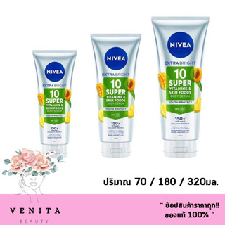 Nivea Extra Bright Super10 Vitamins &amp; Skin Foods Body Serum Youth Protect ยูธ โพรเทค  (ปริมาณ 70 / 180 / 320มล.)