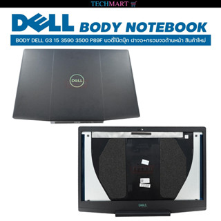 BODY DELL G3 15 3590 3500 P89F บอดี้โน๊ตบุ๊ค ฝาจอ+กรอบจอด้านหน้า สินค้าใหม่