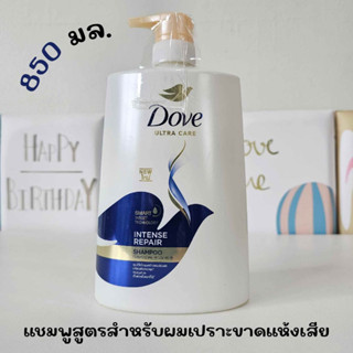 Dove Ultra Care Intense Repair Shampoo 850 ml โดฟ เเชมพู สำหรับผมเปราะขาดแห้งเสีย ฟื้นฟูผมเสีย 850 มล.