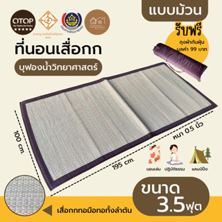 เสื่อกกบุฟองน้ำ 3.5 ฟุต รุ่นกกทอมือแบบโบราณ ม้วนเก็บสะดวก สัมผัสนุ่มสบายสไตล์บ้านๆ