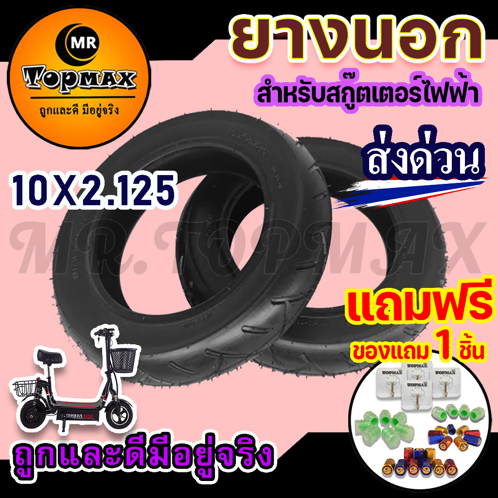 ยางนอก 10 นิ้ว เบอร์ยาง 10x2.125 สำหรับสกู๊ตเตอร์ไฟฟ้า TOPMAX นุ่มนวล เกาะถนนได้ดี (ราคาโรงงาน)