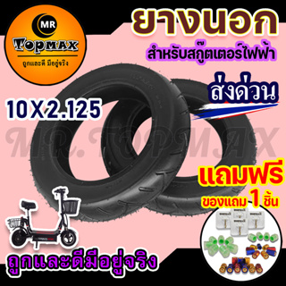 ยางนอก10 นิ้ว 10x2.125  สำหรับสกู๊ตเตอร์ไฟฟ้า นุ่มนวน เกาะถนน KNSKT-100