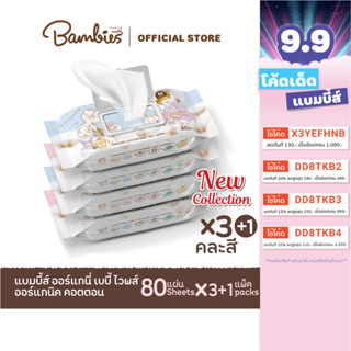 [3 แถม 1] Bambies Organie ทิชชู่เปียก Baby wipes 1 ซอง 80 แผ่น คละสี (สีฟ้า/ชมพู)