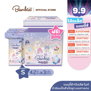 [ฟรี ! กล่อง Sanrio] (ยกลัง) ผ้าอ้อมกางเกง สำหรับกลางคืน รุ่น Twinkle Night ไซส์ S - XXL (x3 แพ็ค) ผ้าอ้อมกลางคืน