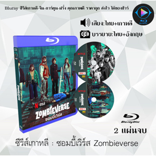 Bluray ซีรีส์เกาหลี ซอมบี้เวิร์ส Zombieverse : 2 แผ่นจบ (พากย์ไทย+ซับไทย) (FullHD 1080p)