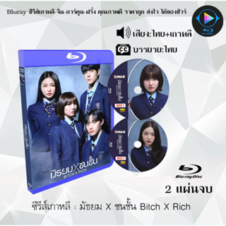 Bluray ซีรีส์เกาหลี มัธยม X ชนชั้น Bitch X Rich : 2 แผ่นจบ (พากย์ไทย+ซับไทย) (FullHD 1080p)