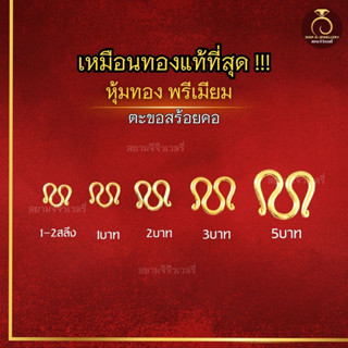 ตะขอสร้อยคอ ตัว M สำหรับสร้อยคอไมครอนแท้