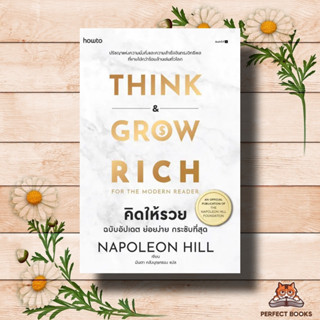 หนังสือ  คิดให้รวย ฉบับอัปเดต ย่อยง่าย กระชับฯ ผู้เขียน: นโปเลียน ฮิลล์ (Napoleon Hill)