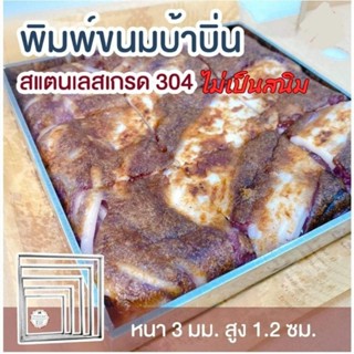 พิมพ์ขนมบ้าบิ่นแบบสี่เหลี่ยม ทำจากสแตนเลส 304 ไม่เป็นสนิม💥 ขนาด 4 นิ้ว💥 6 นิ้ว 💥8 นิ้ว💥