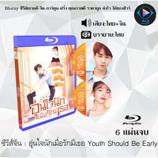 Bluray ซีรีส์จีน อุ่นใจนักเมื่อรักมีเธอ Youth Should Be Early : 6 แผ่นจบ (พากย์ไทย+ซับไทย) (FullHD 1080p)