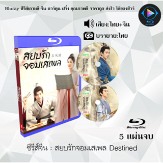 Bluray ซีรีส์จีน สยบรักจอมเสเพล Destined : 5 แผ่นจบ (พากย์ไทย+ซับไทย) (FullHD 1080p)