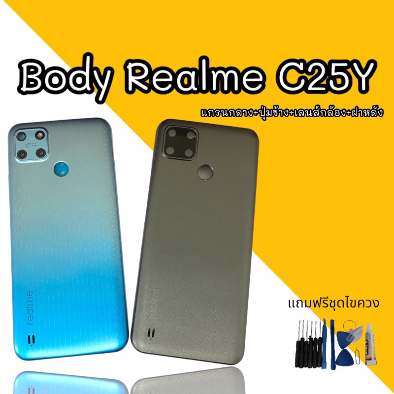Body RealmeC25y บอดีโทรศัพท์ เรียวมีC25Y อะไหล่มือถือ realme c25y ปุ่มข้าง+แกรนกลาง+เลนส์กล้อง+ฝาหลัง สินค้าพร้อมส่ง