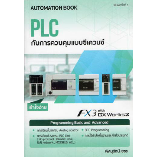 หนังสือ PLC กับการควบคุมแบบซีเควนซ์ 9786163214577