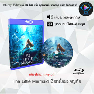 หนัง Bluray เรื่อง The Little Mermaid เงือกน้อยผจญภัย (เสียงไทยมาสเตอร์+ซับไทย) FullHD