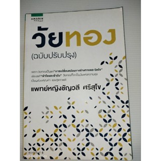 วัยทอง (ฉบับปรับปรุง)