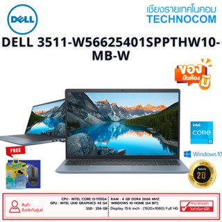 [แถมแรม 8 GB]Notebook (โน้ตบุ๊ก) DELL 3511-W56625401SPPTHW10-MB-W C-i3-1115G4/4GB/SSD 256GB/Intel UHD Graphics/15.6FHD