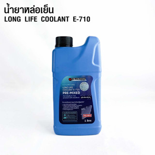 น้ำยาหล่อเย็น ISUZU LONG LIFE COOLANT E-710 ขนาด 1 ลิตร