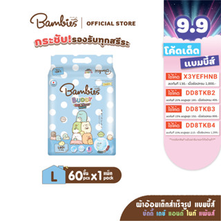 [แพ็คเดี่ยว] BAMBIES ผ้าอ้อมแบบกางเกงสำหรับเด็ก ไซส์ L 60 ชิ้น รุ่น Buddy Day&amp;Night Pants