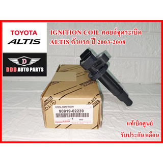 คอยล์จุดระเบิด IGNITION COIL 90919-02239 Altis ตัวแรก ปี 2003-2008 สินค้าคุณภาพแท้100% รับประกัน3เดือน