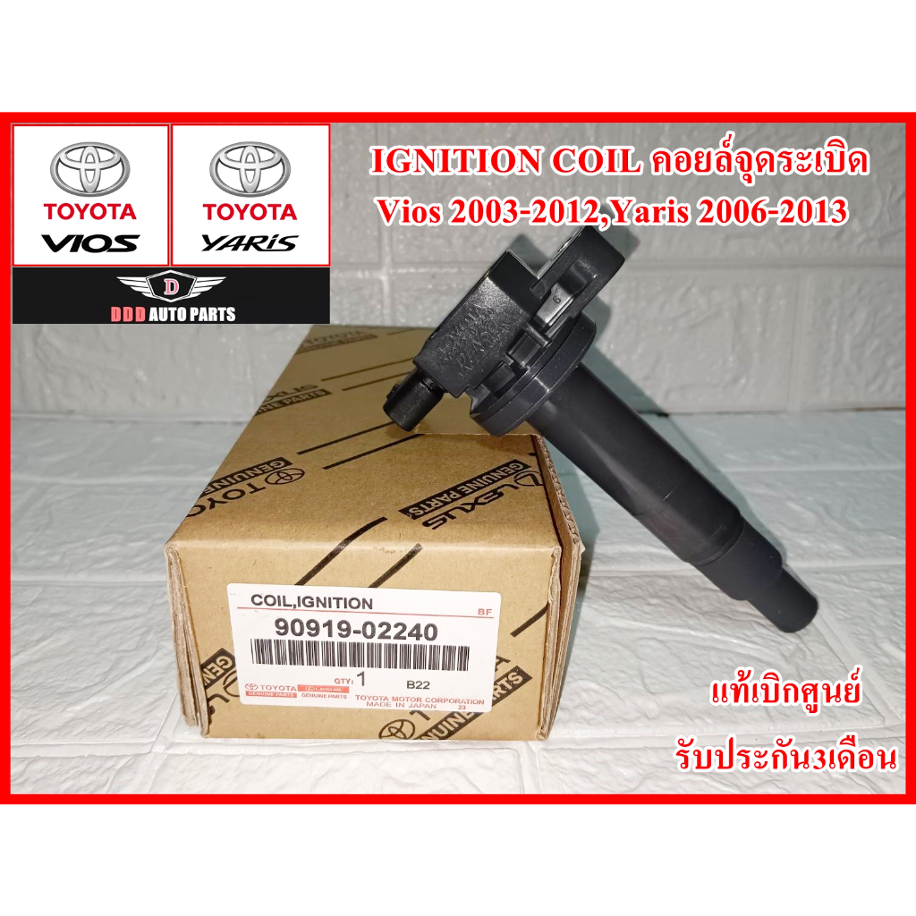 คอยล์จุดระเบิด IGNITION COIL 90919-02240 Toyota Vios ปี03-12 , Yaris ปี06-13 แท้100% รับประกัน6เดือน
