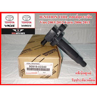 คอยล์จุดระเบิด IGNITION COIL 90919-02240 Toyota Vios ปี03-12 , Yaris ปี06-13 แท้100% รับประกัน6เดือน