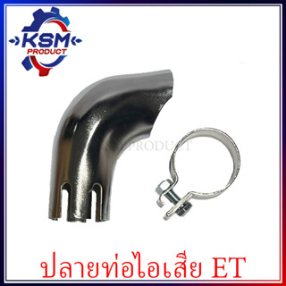 ปลายท่อไอเสีย ET70-ET115 เกรด A รถไถเดินตามสำหรับเครื่อง KUBOTA