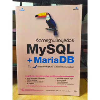 หนังสือ หนังสือคอมพิวเตอร์ จัดการฐานข้อมูลด้วย MySQL + MariaDB