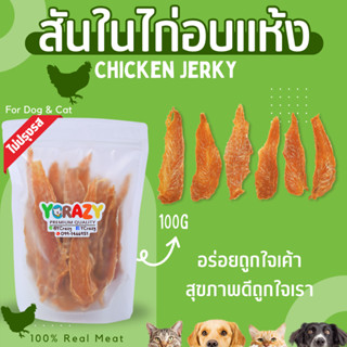 สันในไก่อบแห้ง ไม่เค็ม ไม่ปรุงรส ขนมหมา 100 กรัม (ใช้ไก่สด CP)