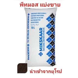 พีทมอส Peat Moss มิกก้า ดินเพาะกล้า ดินมีเดีย (นำเข้าจากยุโรป) 2 ลิตร