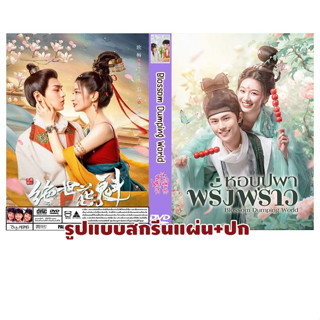 DVD ซีรี่ย์จีนซับไทย Blossom Dumping World (2023) หอบุปผาพรั่งพราว