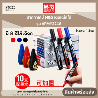 ปากกาเคมี M&amp;G เติมหมึกได้ รุ่น APMY2218 (1ด้าม)