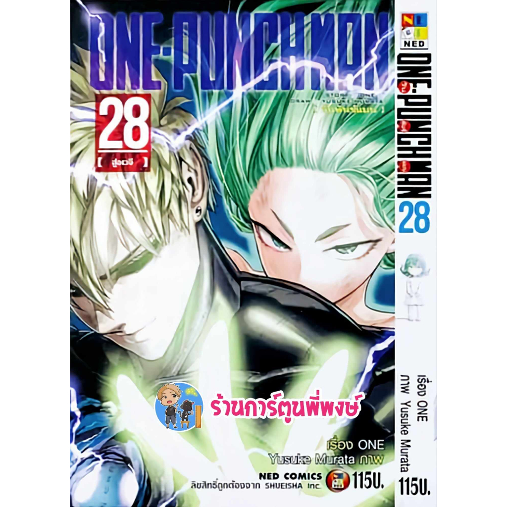 ONE PUNCH MAN วันพั้นแมน เล่ม 28 (1/11/66) หนังสือ การ์ตูน มังงะ พันช์ พัน วันพัน แมน ned พี่พงษ์ พี่พง