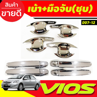 เบ้ารองมือเปิดประตู+ครอบมือเปิดประตู ชุบโครเมี่ยม โตโยต้า วีออส Toyota Vios 2007 - 2012 ใส่ร่วมกันได้ R