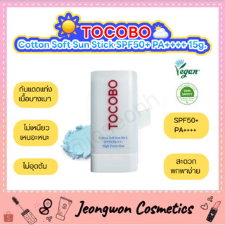 **พร้อมส่ง ของแท้🌈 กันแดดแบบแท่ง☀️Tocobo Cotton Soft Sun Stick 19 g. ⛅