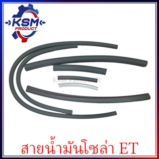 ชุดท่อยาง/ท่อยาง/สายน้ำมันโซล่า ET/RT (ครบชุด) ใส่ได้ทุกรุ่น…