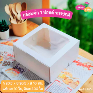 กล่องเค้กกระดาษ 1 ปอนด์ กล่องเบเกอรี่ สัมผัสอาหารได้ปลอดภัย ราคาพิเศษ