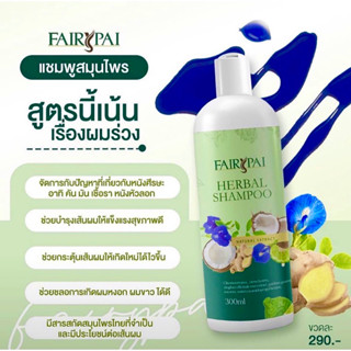 แชมพูแฟร์รี่ปาย Fairypai shampoo