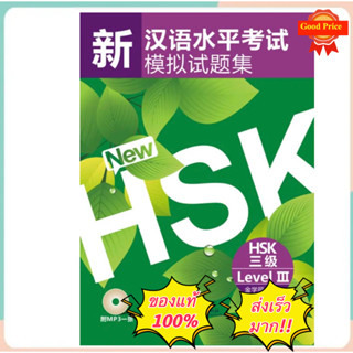 HSK3 หนังสือจีน ชุด New HSK3 เตรียมสอบ HSK3 新汉语水平考试模拟试题集#ของแท้ 100% ทุกเล่ม# สแกน QR Code รับไฟล์เสียงจากปกหลัง