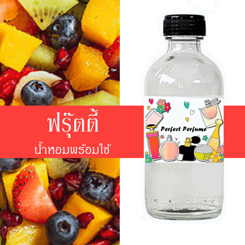 ฟรุ๊ตตี้ น้ำหอมพร้อมใช้ ปริมาณ 125 ml. แถมฟรีขวดสเปร์ย 10 ml. 1 ขวด