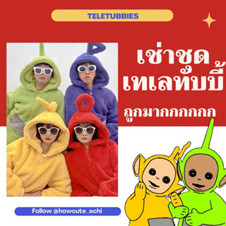 ปรับราคาลง⬇️เช่าชุดเทเลทับบี้ Teletubbies พร้อมส่ง