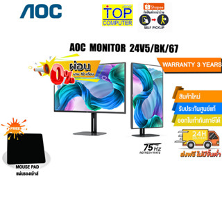 [ผ่อน 0% 10 ด.][แถมเพิ่ม! แผ่นรองเม้าส์]AOC MONITOR 24V5/BK/67/ประกัน 3 Y