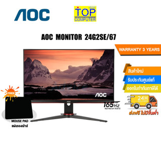 [แถมเพิ่ม! แผ่นรองเม้าส์]AOC MONITOR 24G2SE/67/ประกัน 3 Y