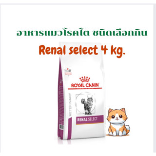 อาหารแมวโรคไต renal Select 4 kg.(หมดอายุ : 12/06/2024)