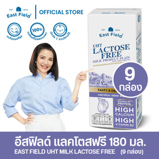 EAST FIELD LACTOSE FREE อีส ฟิลด์ แลคโตสฟรี ปราศจากน้ำตาลแลคโตส UHT 180 มล. / 9 กล่อง