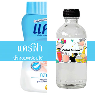 แคร์ฟ้า น้ำหอมพร้อมใช้ ปริมาณ 125 ml. แถมฟรีขวดสเปร์ย 10 ml. 1 ขวด