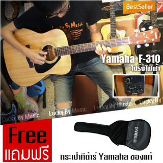 🔥โค้ดลด1000.-|🎬 กีต้าร์โปร่ง Yamaha รุ่น F-310 |แถมฟรี กระเป๋ากีต้าร์ +ปิ๊ก+ที่เก็บปิ๊ก * รับประกันของแท้100% กีต้าร์ยาม