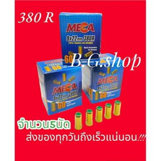 ลูกแบลงค์กัน meca 380r ปลอกทอง เซ็ตทดลอง จำนวน5นัด สำหรับโม่