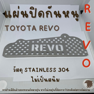 แผ่นกันหนู ตะแกงกันหนู โตโยต้า รีโว Toyota Revo  แผ่นสแตนเลสกันหนู 304 2B