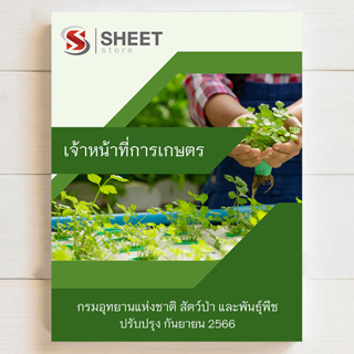 แนวข้อสอบ เจ้าหน้าที่การเกษตร กรมอุทยานแห่งชาติ สัตว์ป่า และพันธุ์พืช [DNP 2566]